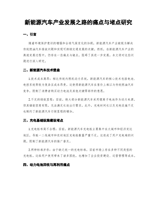 新能源汽车产业发展之路的痛点与堵点研究