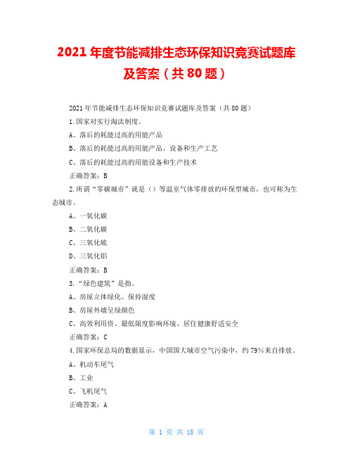 2021年度节能减排生态环保知识竞赛试题库及答案(共80题)