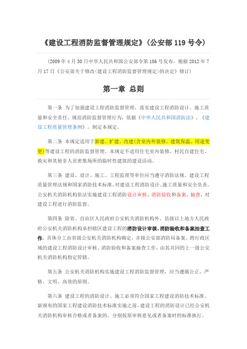 公安部119号令《建设工程消防监督管理规定》