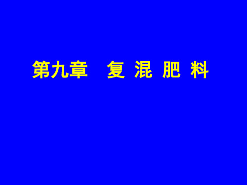 第九章  复 混 肥 料