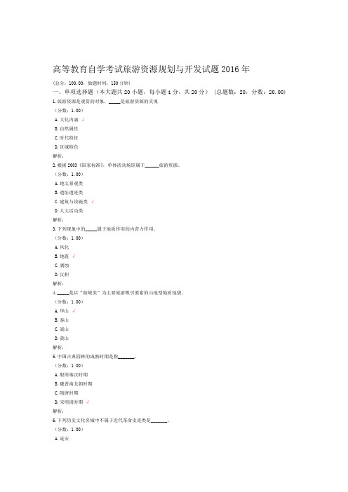 高等教育自学考试旅游资源规划与开发试题2016年