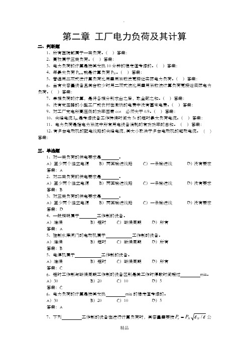 《工厂供电》试题库(第二章)