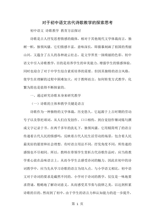 对于初中语文古代诗歌教学的探索思考4页word文档