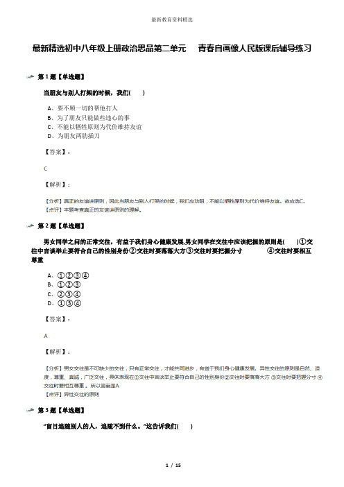 最新精选初中八年级上册政治思品第二单元   青春自画像人民版课后辅导练习