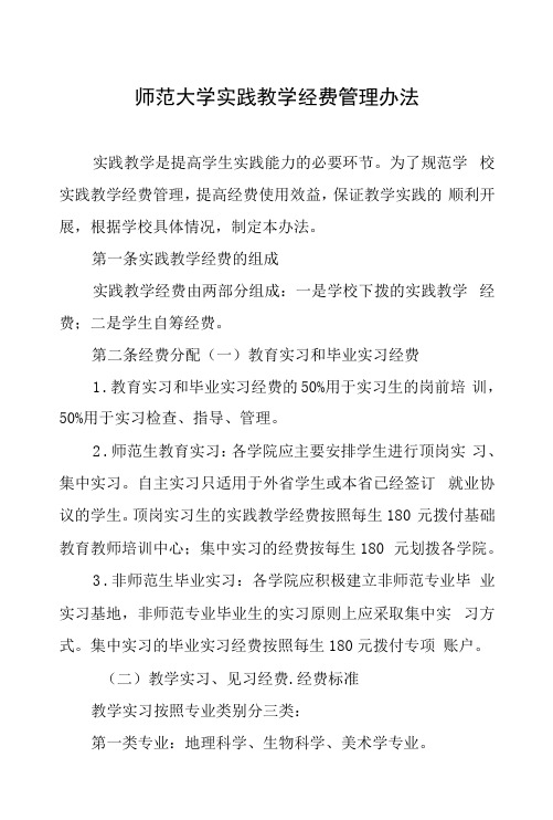 师范大学实践教学经费管理办法