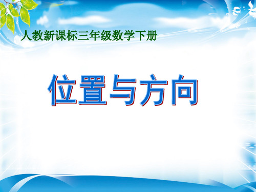 三年级下册数学课件第一单元  位置与方向  人教新课标2014秋 (共18张PPT)[优秀课件资料][优秀课件资料]