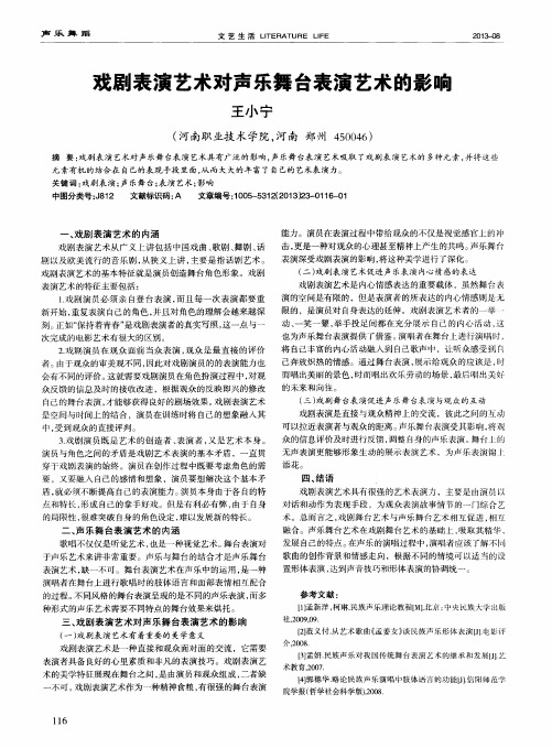 戏剧表演艺术对声乐舞台表演艺术的影响