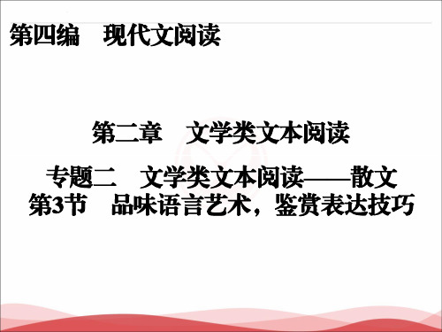 2017届高三语文一轮复习课件：第4编第2章文学类文本阅读专题2第3节