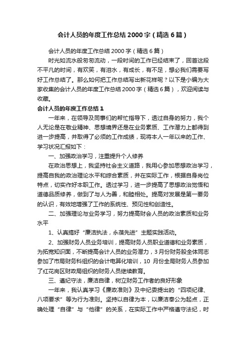 会计人员的年度工作总结2000字(精选6篇)