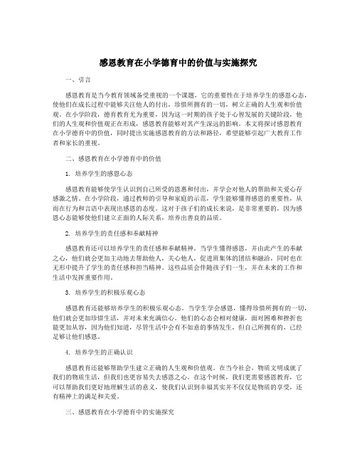 感恩教育在小学德育中的价值与实施探究