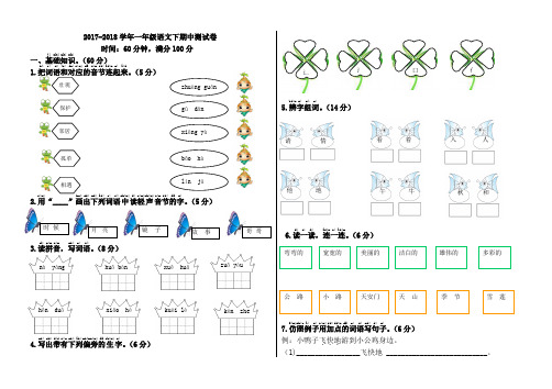 2017-2018学年人教部编版一年级语文第二学期期中测试卷及答案