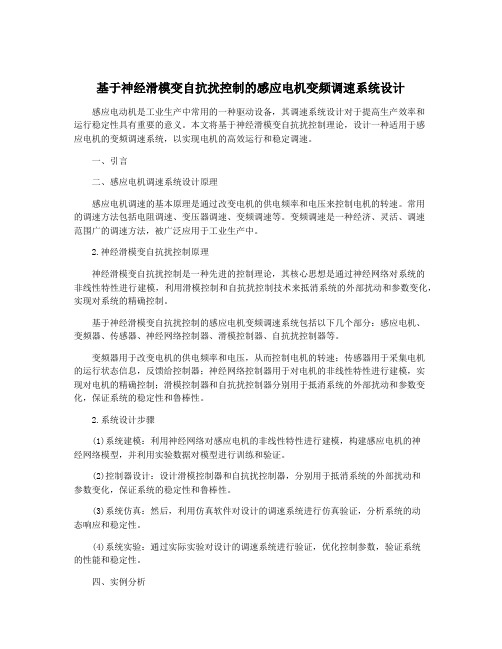 基于神经滑模变自抗扰控制的感应电机变频调速系统设计