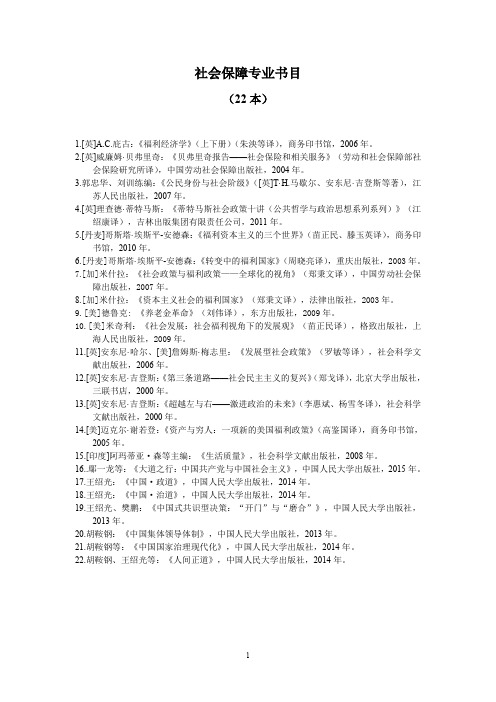 《社会保障专业书目(22本)》书单