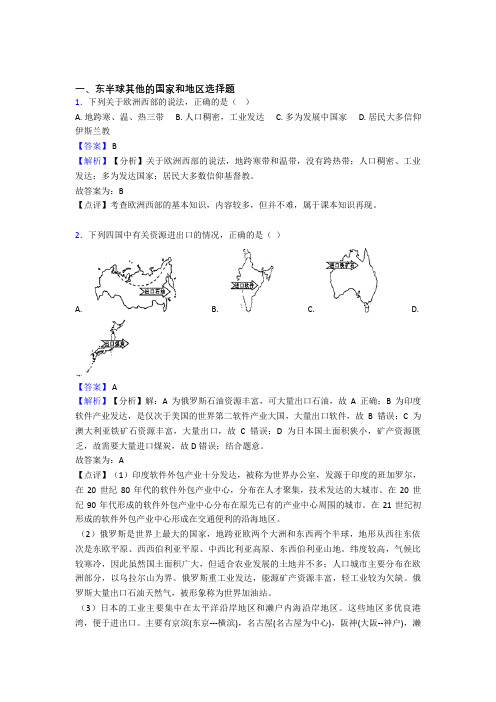 最新初中地理 东半球其他的国家和地区练习题(含答案)