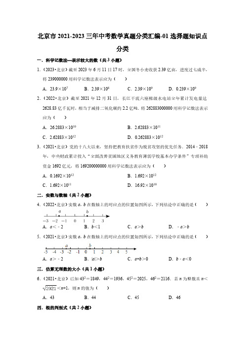 北京市2021-2023三年中考数学真题分类汇编-01选择题知识点分类(含答案)