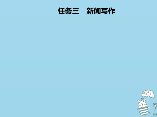 2020年八年级语文上册 第一单元 任务三 新闻写作课件 新人教版