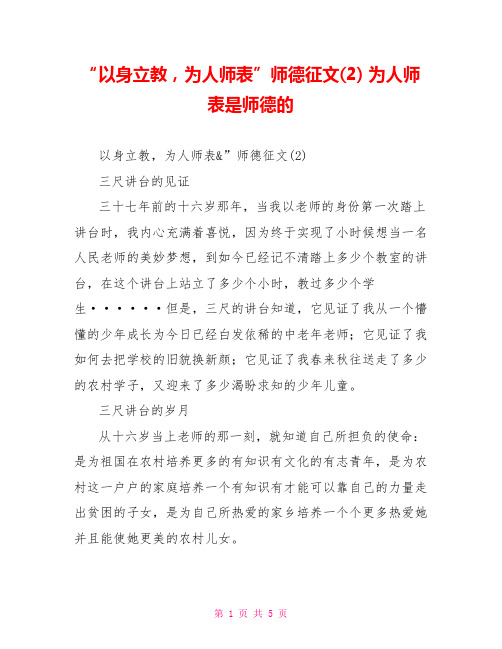 “以身立教为人师表”师德征文(2)为人师表是师德的