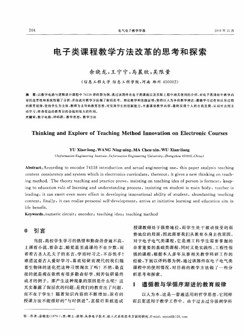 电子类课程教学方法改革的思考和探索