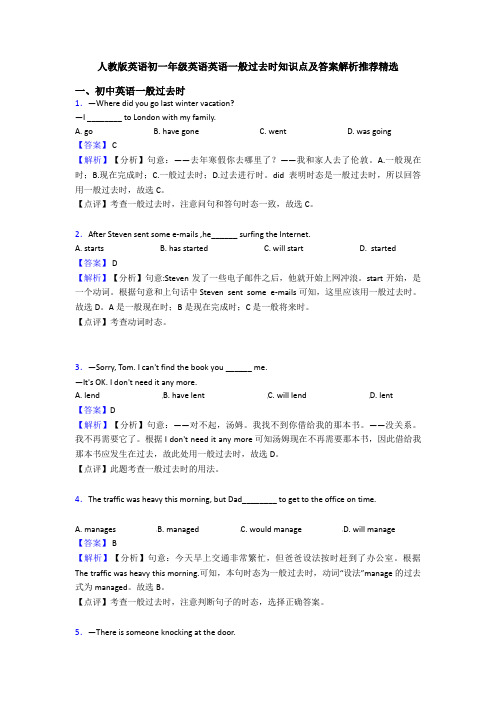 人教版英语初一年级英语英语一般过去时知识点及答案解析推荐精选