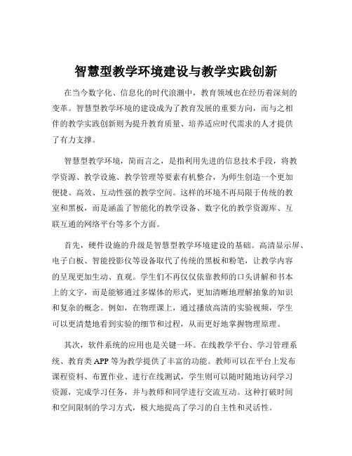 智慧型教学环境建设与教学实践创新