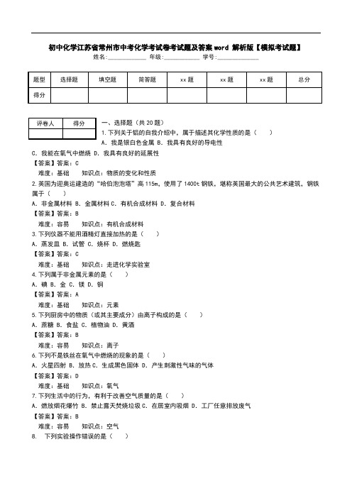 初中化学江苏省常州市中考化学考试卷考试题及答案word 解析版【模拟考试题】_0.doc