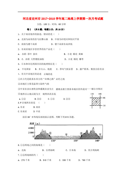 河北省定州市高二地理上学期第一次月考试题(1)