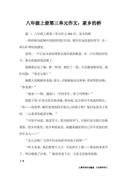 八年级上册第三单元作文:家乡的桥_单元作文