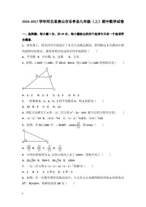 河北省唐山市乐亭县九年级上期中数学试卷解析版