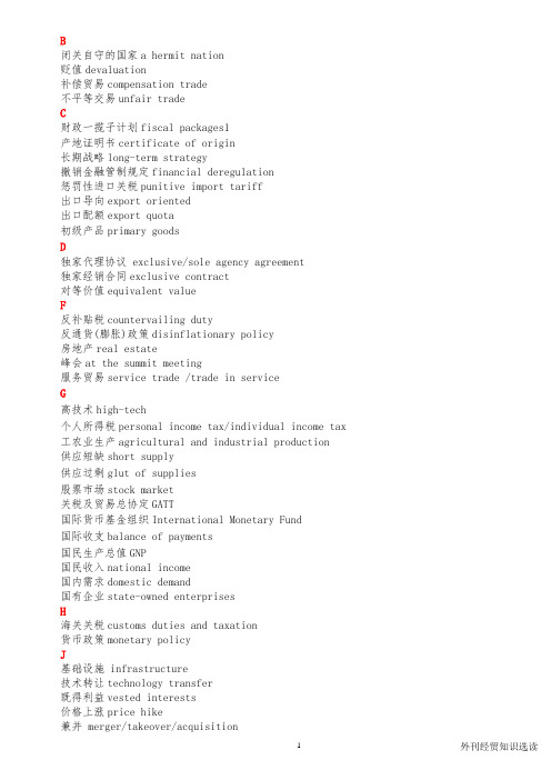 外刊经贸知识选读英译汉汉译英短语