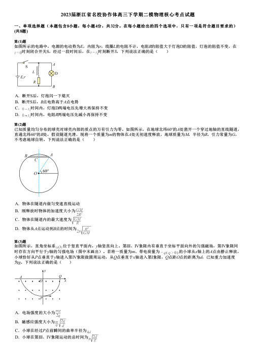 2023届浙江省名校协作体高三下学期二模物理核心考点试题