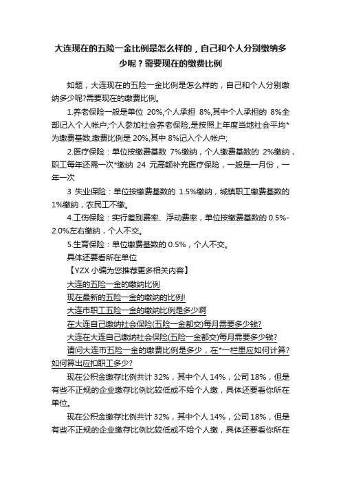 大连现在的五险一金比例是怎么样的，自己和个人分别缴纳多少呢？需要现在的缴费比例