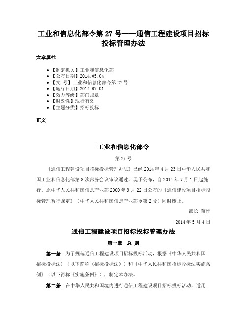 工业和信息化部令第27号——通信工程建设项目招标投标管理办法