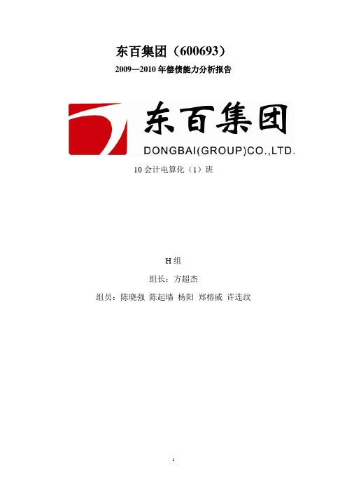 东百集团2009-2010偿债分析