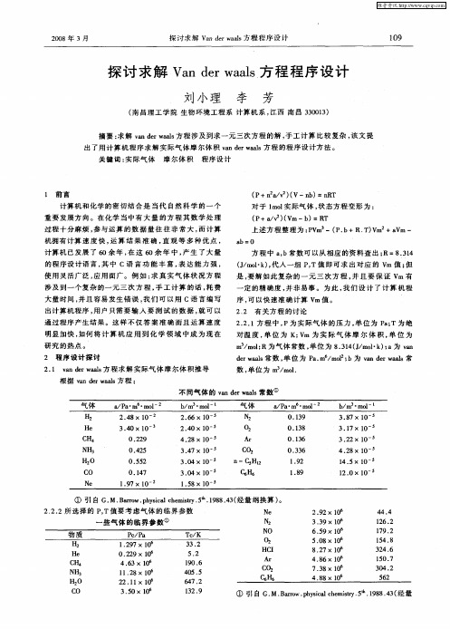 探讨求解Van der waals方程程序设计