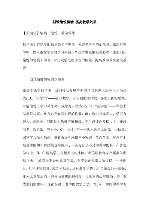 创设愉悦情境 提高教学效果