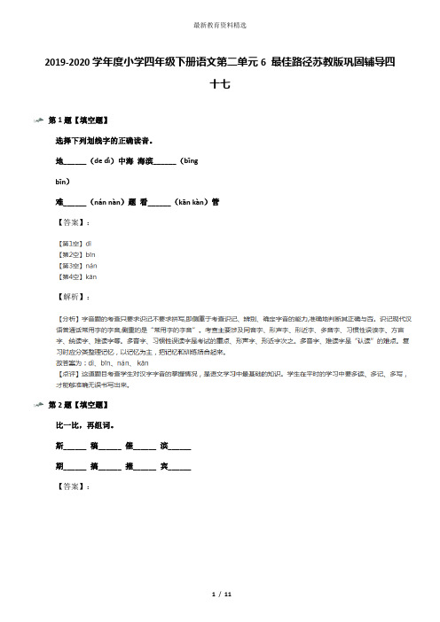 2019-2020学年度小学四年级下册语文第二单元6 最佳路径苏教版巩固辅导四十七