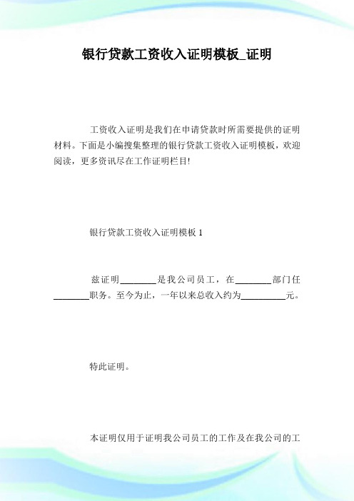 银行贷款工资收入证明模板_证明.doc