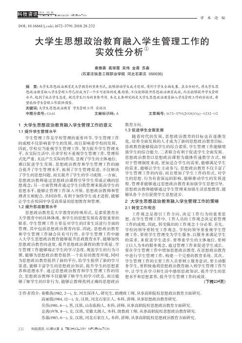 大学生思想政治教育融入学生管理工作的实效性分析