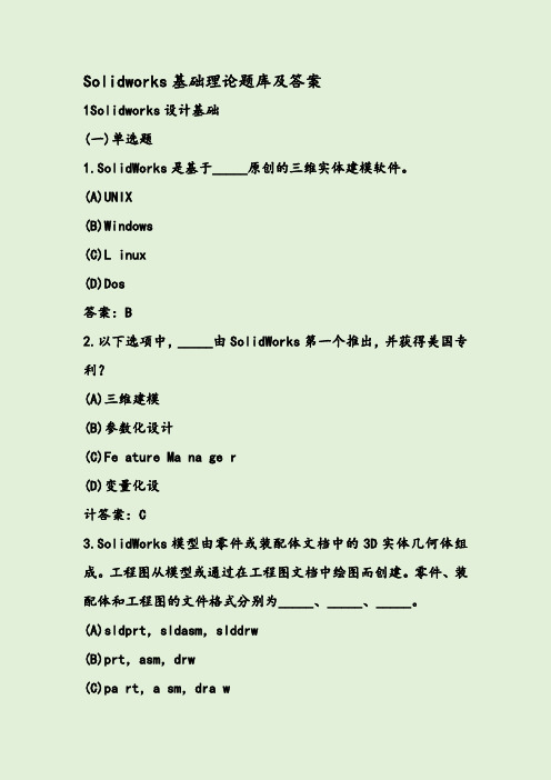 Solidworks基础理论题库及答案