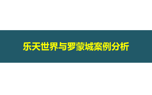 室内乐园案例分析(乐天世界、罗蒙园)