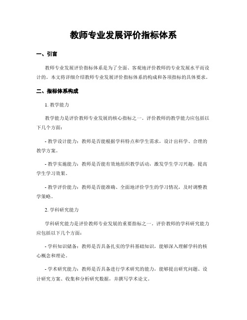 教师专业发展评价指标体系