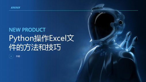 在Python中操作Excel文件的方法和技巧