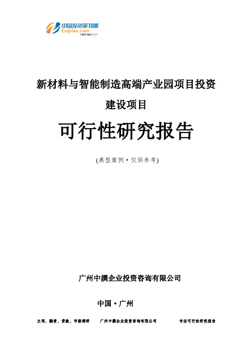 新材料与智能制造高端产业园项目投资建设项目可行性研究报告-广州中撰咨询