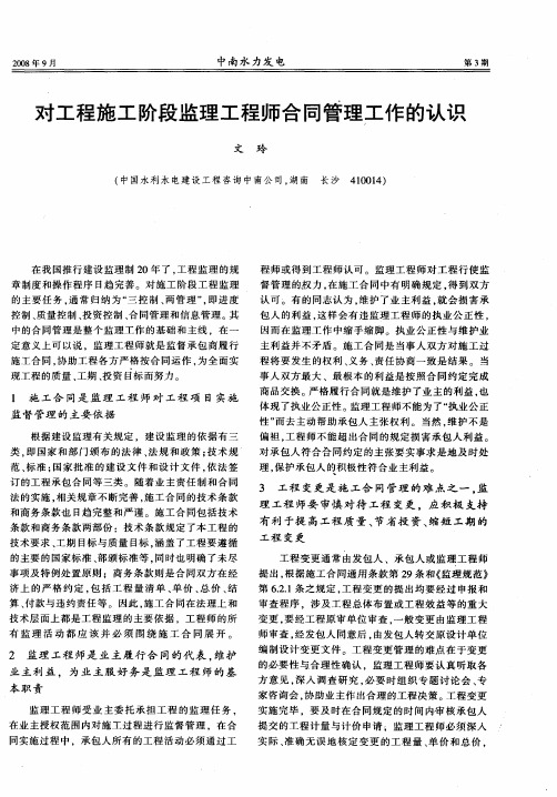 对工程施工阶段监理工程师合同管理工作的认识