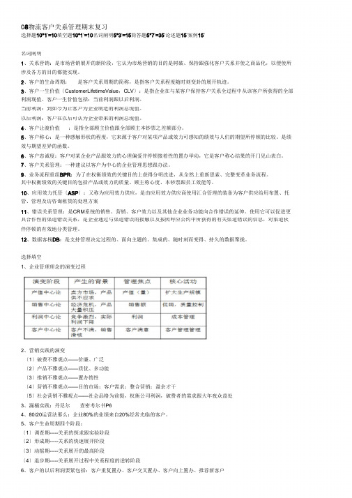 客户关系管理期末复习