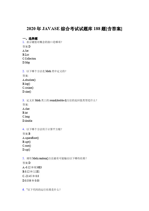 精选2020年JAVASE综合模拟考试188题(含参考答案)