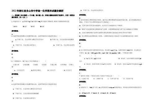 2022年浙江省舟山市中学高一化学期末试题含解析