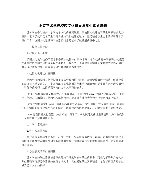 小议艺术学校校园文化建设与学生素质培养