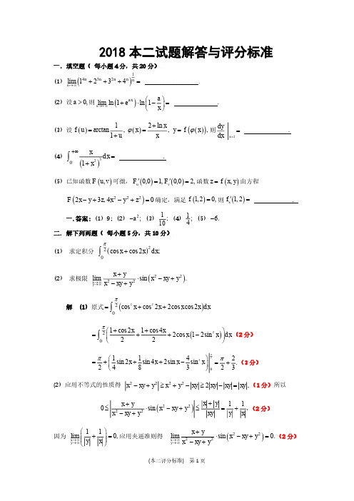 2018年江苏省高等数学竞赛本科二级试题与评分标准