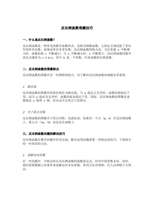 反比例函数难题技巧